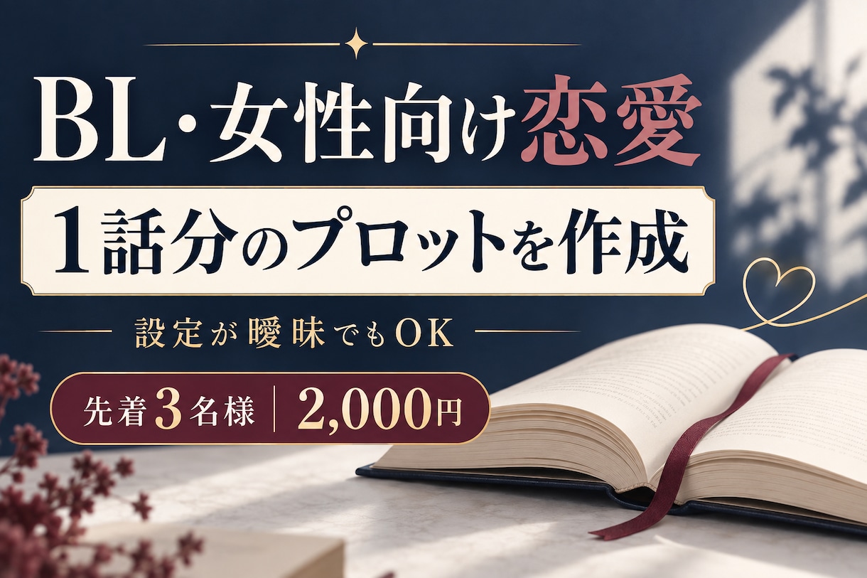 BL・女性向け恋愛のプロットを作成します キャラと感情を一緒に整理し、1話分の物語に仕上げます イメージ1