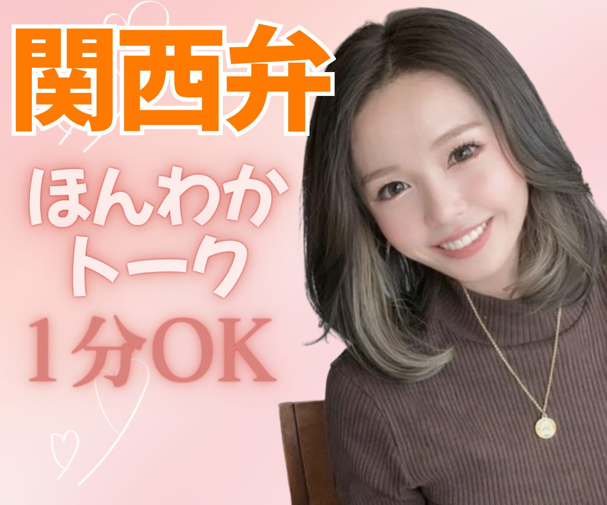 今すぐ話したい！ほんわか関西弁でお話お聞きします 男女OK⭕️話し相手〜悩み相談まで何でもお話❤️1分OK❤️ イメージ1