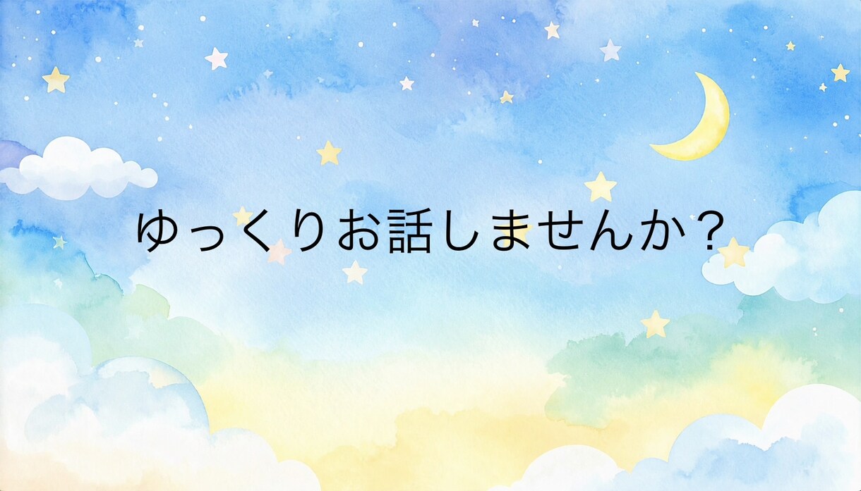 休職や復職前後の不安をお聴きします ただ話を聞いてほしいとき、安心してもらえる場所でありたい。 イメージ1