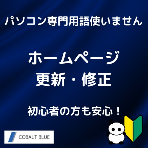 ホームページ更新・修正します テキスト修正・画像差し替えなど イメージ1