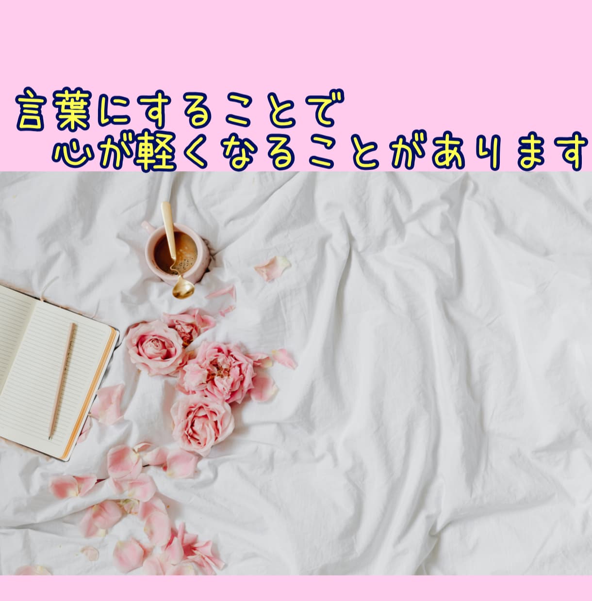 どんなお話でもOK！あなたの心に優しく寄り添います 言葉にすることで心が軽くなることがあります イメージ1