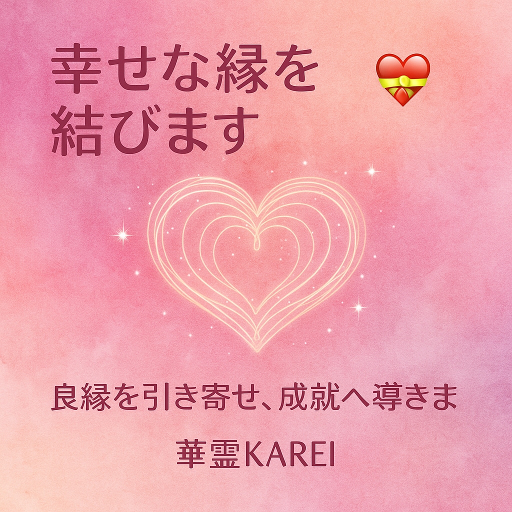 魂のご縁を結ぶ縁結び鑑定いたします お相手との魂の縁を深く結びます イメージ1
