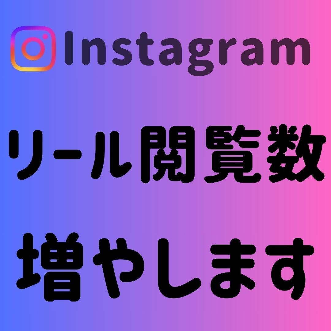 Instagram リール再生3000回増やします ＋3000回～振り分けも可能✨それ以上はOPで対応可能です！ イメージ1