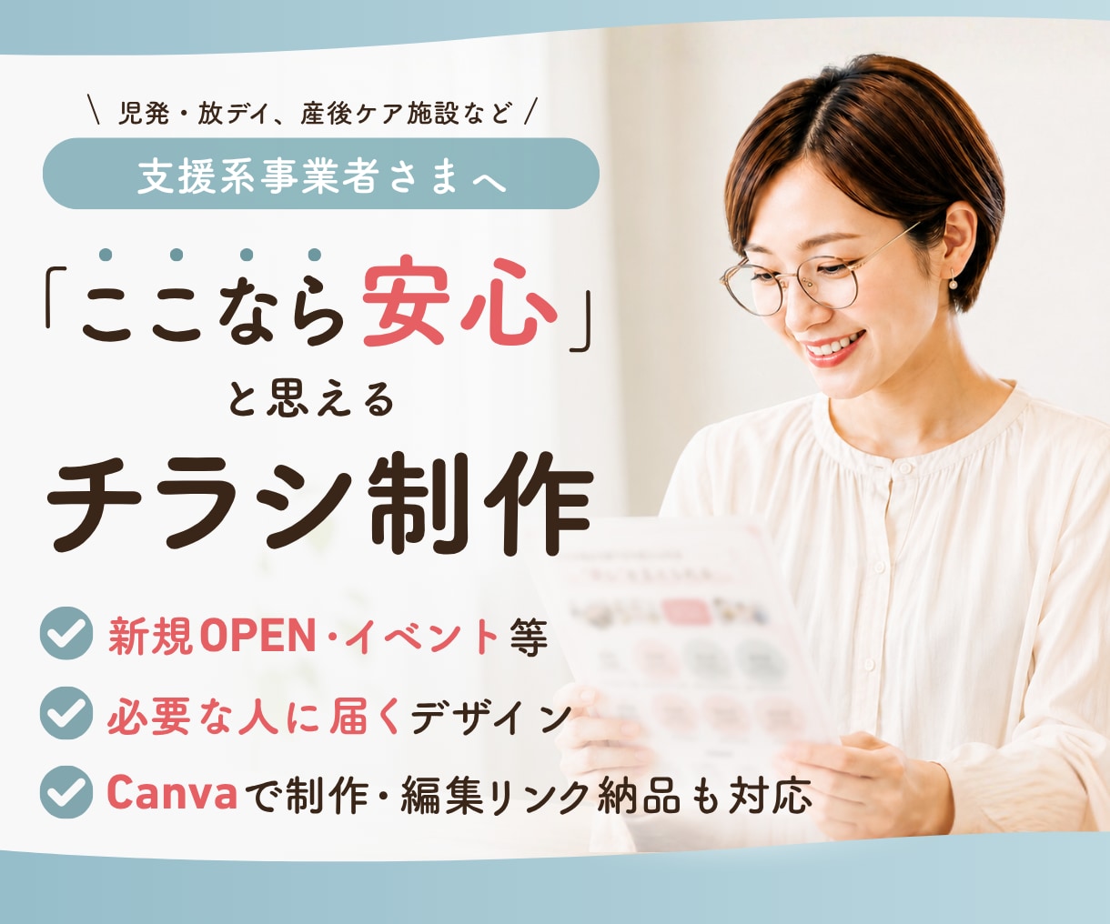 支援事業者さま向けのチラシをCanvaで制作します 「ここなら安心」と感じてもらえるデザインを制作します イメージ1