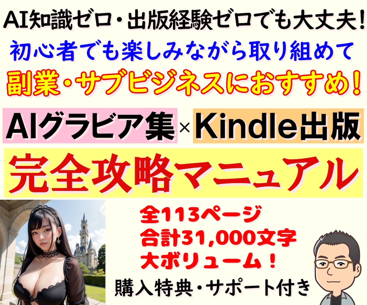 AIグラビア写真集×Kindle出版の方法教えます 全113ページ・約31,000文字の【完全攻略マニュアル】❗ イメージ1