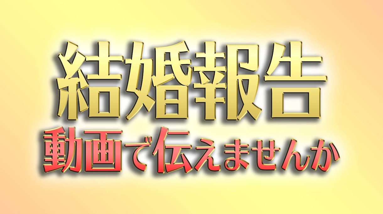 結婚ムービー・思い出ムービー作ります 【完全オリジナル】【最安値】『高品質』プロが作る！ イメージ1