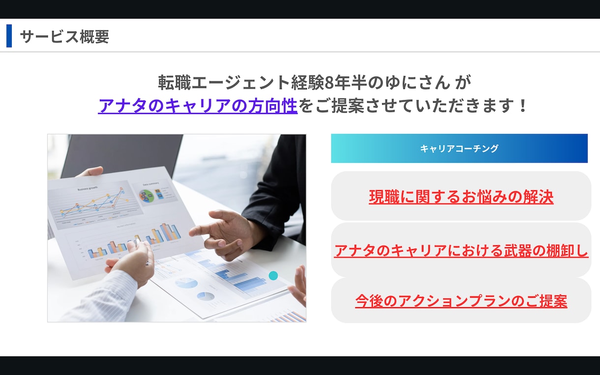 アナタのキャリア形成をブースト！キャリア相談します 10代〜30代前半の方対象♪エージェント経験を存分に発揮！！ イメージ1