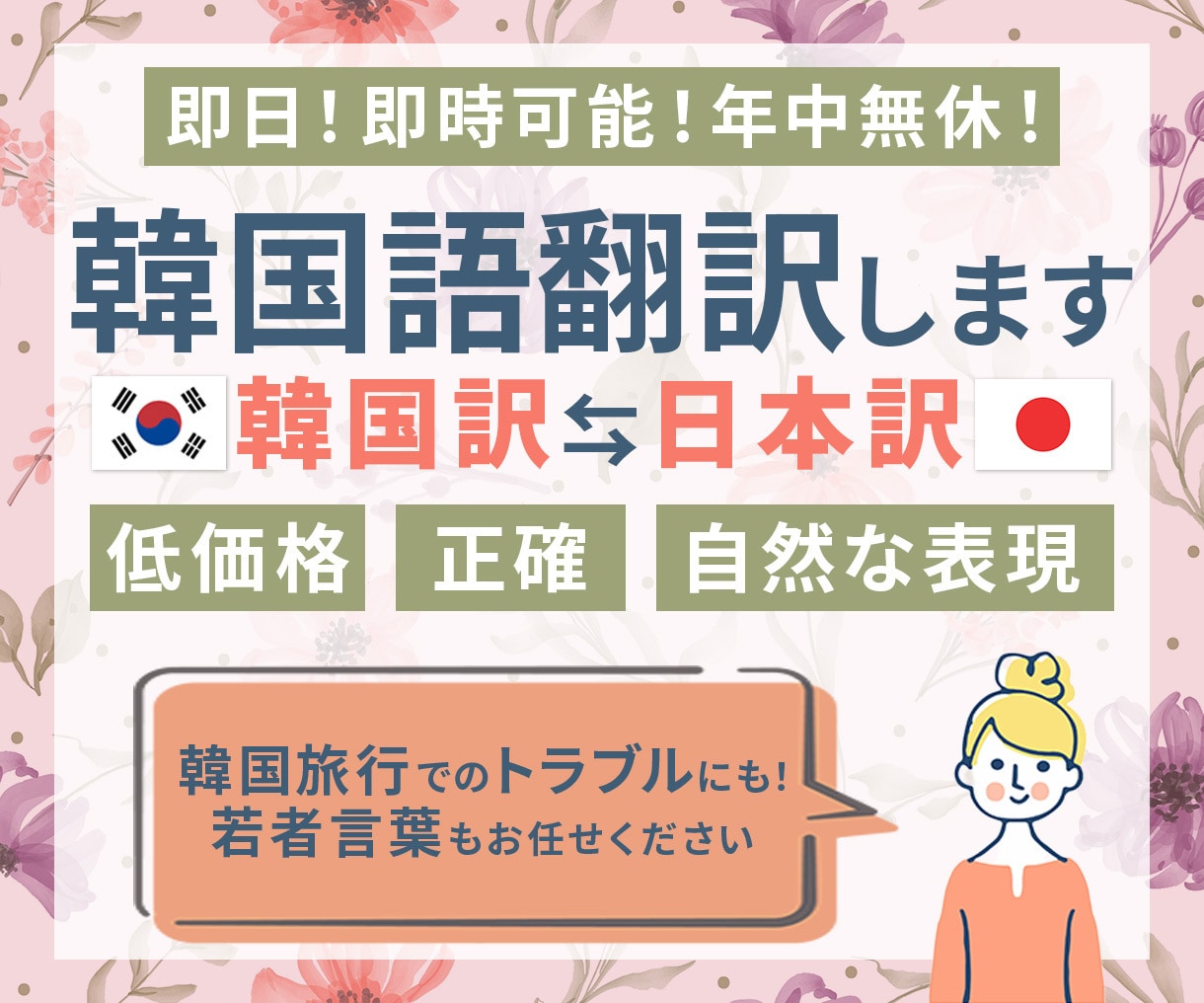 若者言葉もお任せ！自然な韓国語で翻訳いたします 即時対応！ヨントン・課題・サイン会・トラブルの翻訳 イメージ1