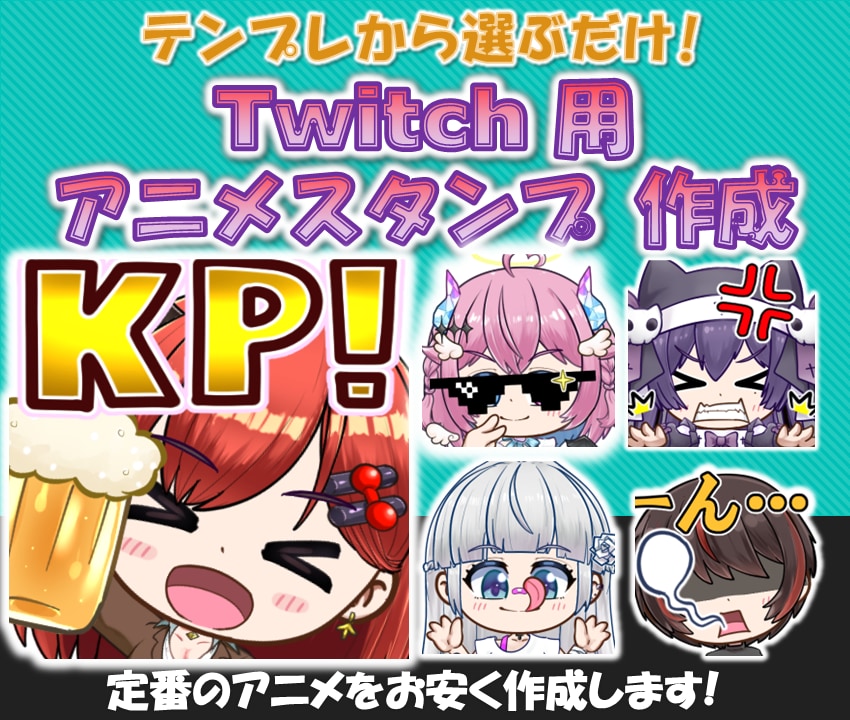 定番のtwitchアニメスタンプ作成します テンプレ選択式で簡単!1つ4000円〜。 イメージ1