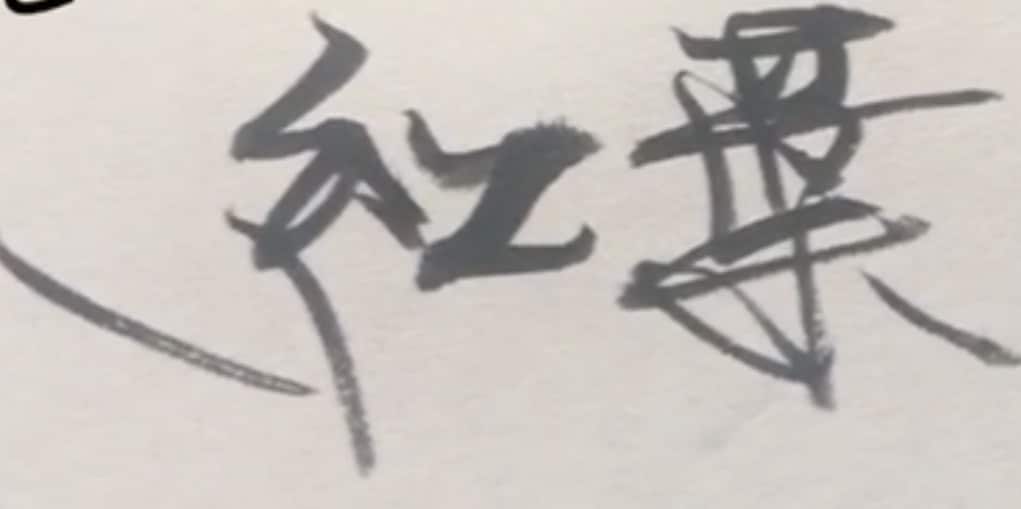 あなたの好きな文字、名前心を込めて書きます 心落ち着く文字をお部屋に置きたい。和を生活に取り入れたい。 イメージ2