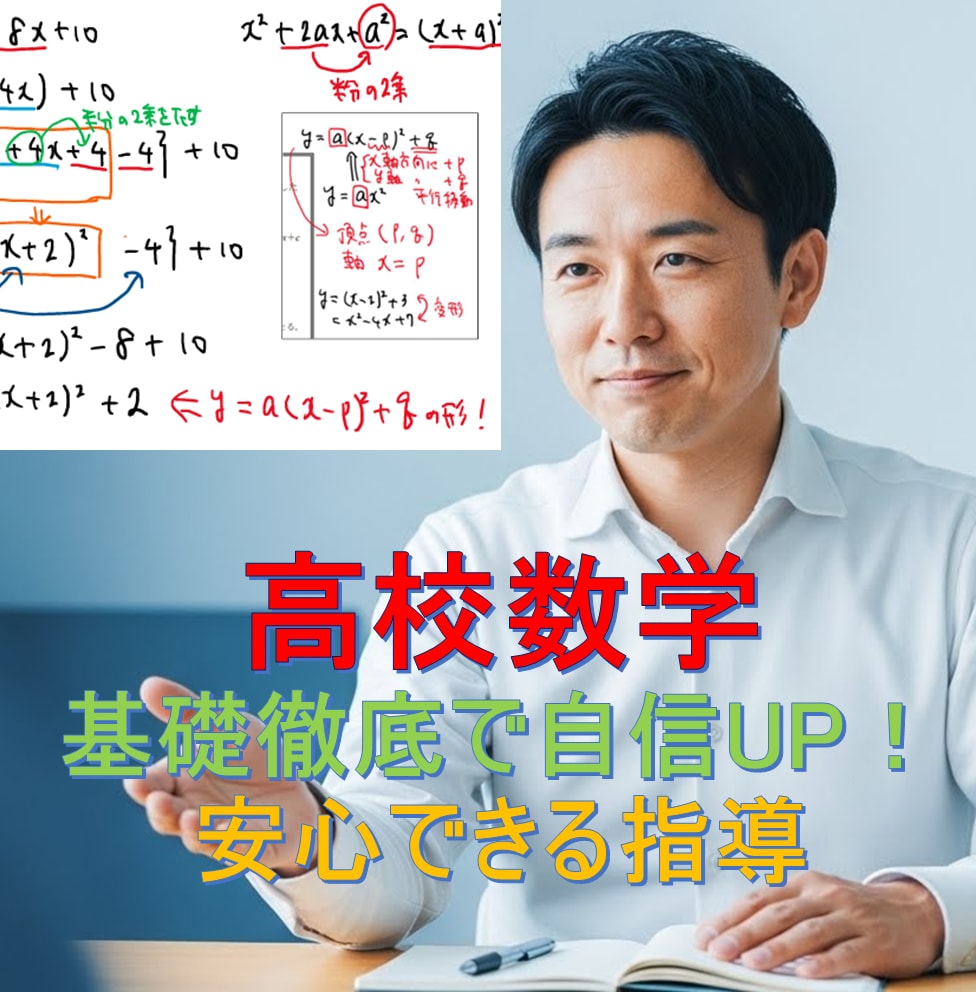 高校数学★基礎徹底で自信UP！安心できる指導します 不安に寄り添い本質理解！定期テストも受験も対応 イメージ1