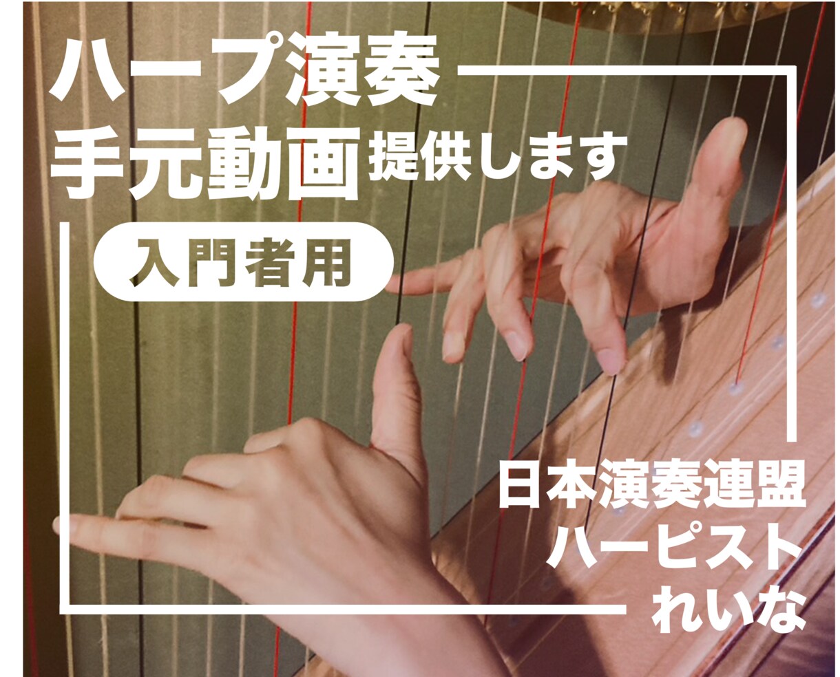 入門者用：ハープ演奏の手元動画を提供します 日本演奏連盟加盟ハーピストがあなたにあわせた指使いを教えます イメージ1