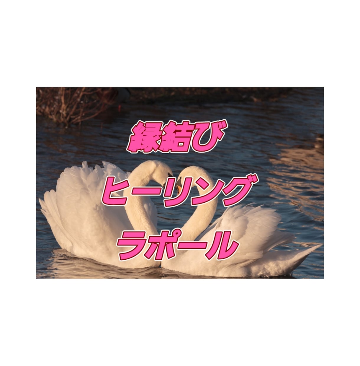 ラポール❤強力な愛の縁結びします ❤結婚❤片思い❤復縁❤三角関係❤不倫 イメージ1