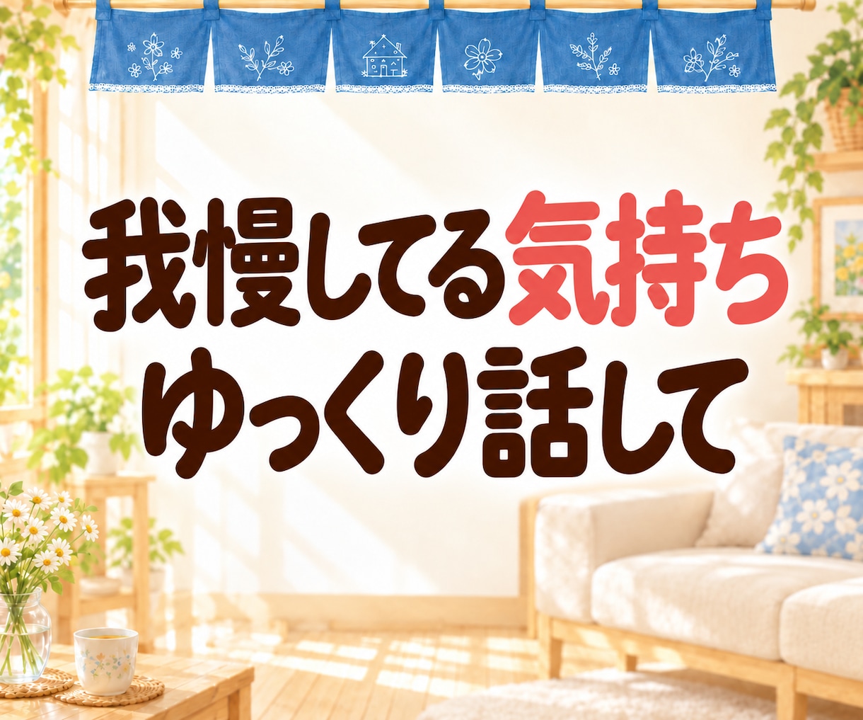 心が疲れてる、その気持ちそっと優しく受け止めます 周りに話にくい事｜子供への不安｜イライラ｜割り切れない気持ち イメージ2