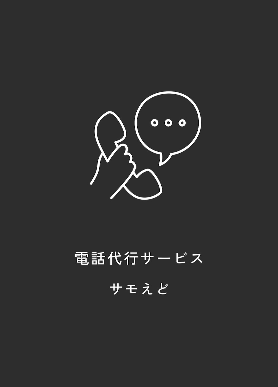 すぐに最安値で電話代行いたします 欠勤・予約(キャンセル)・遅刻・問い合わせなど承ります！ イメージ1