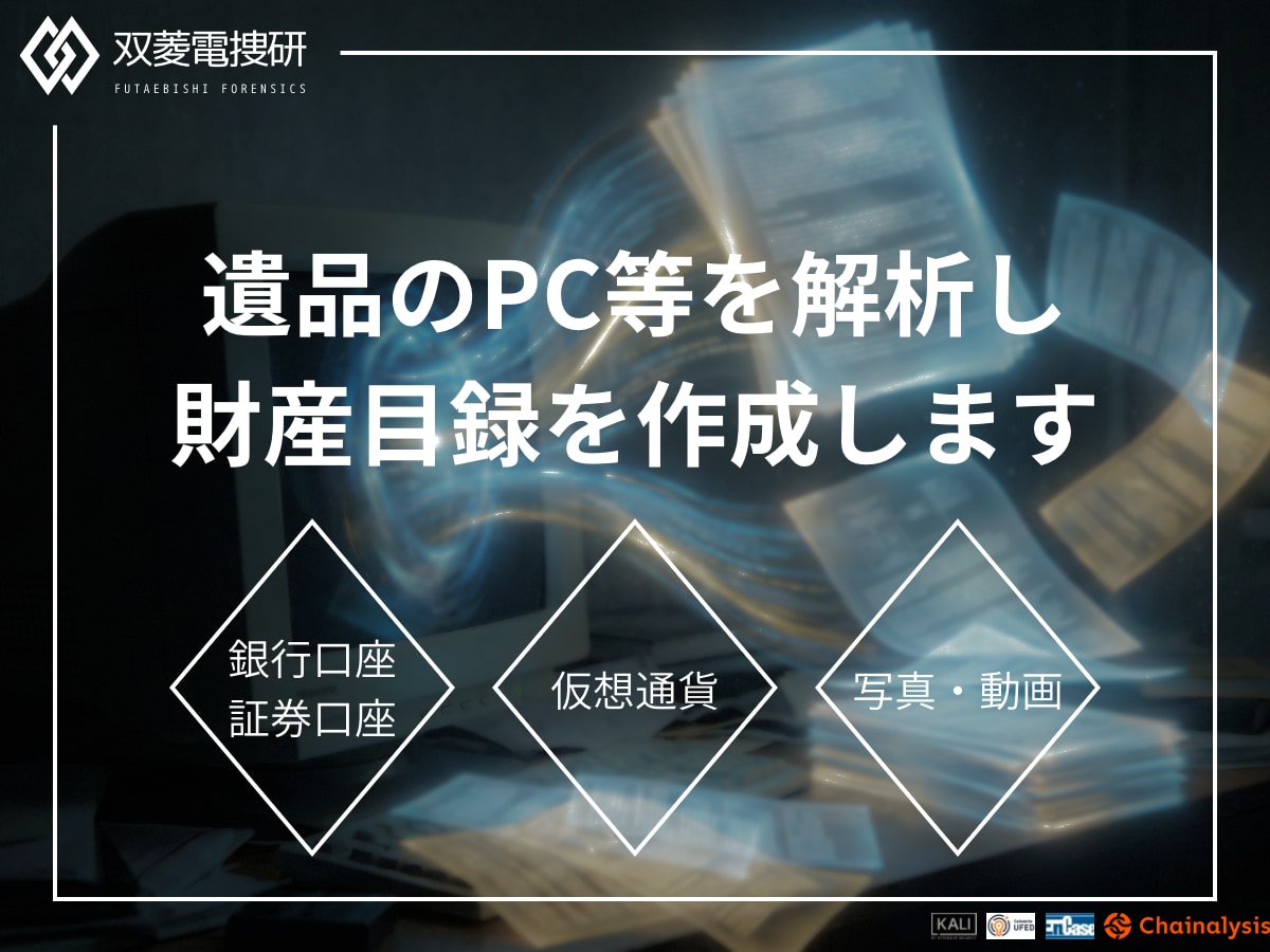 デバイス解析で遺産相続用の財産目録を作成します 税理士提出・遺産分割に使える資産調査報告書を作成します。 イメージ1