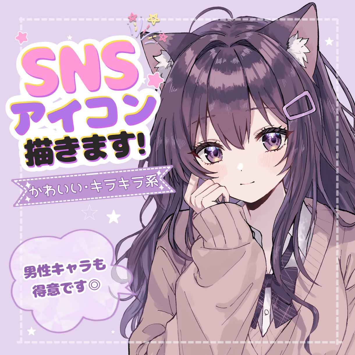 初めてのご依頼も安心◎透明感あるアイコン描きます あなたの｢好き｣を丁寧につくりあげます。 イメージ1