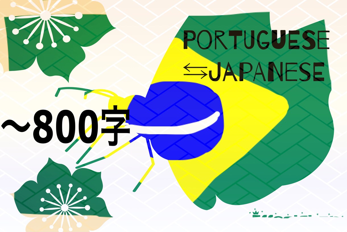 800字まで☆長文をポルトガル語⇆日本語翻訳します ブラジル出身者がネイティブ翻訳 イメージ1