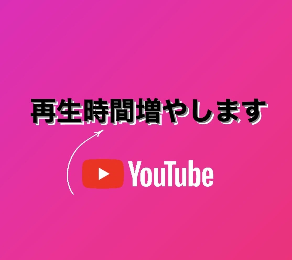 YouTube】ユーチューブ 再生時間 1，000時間増加 SNS 拡散