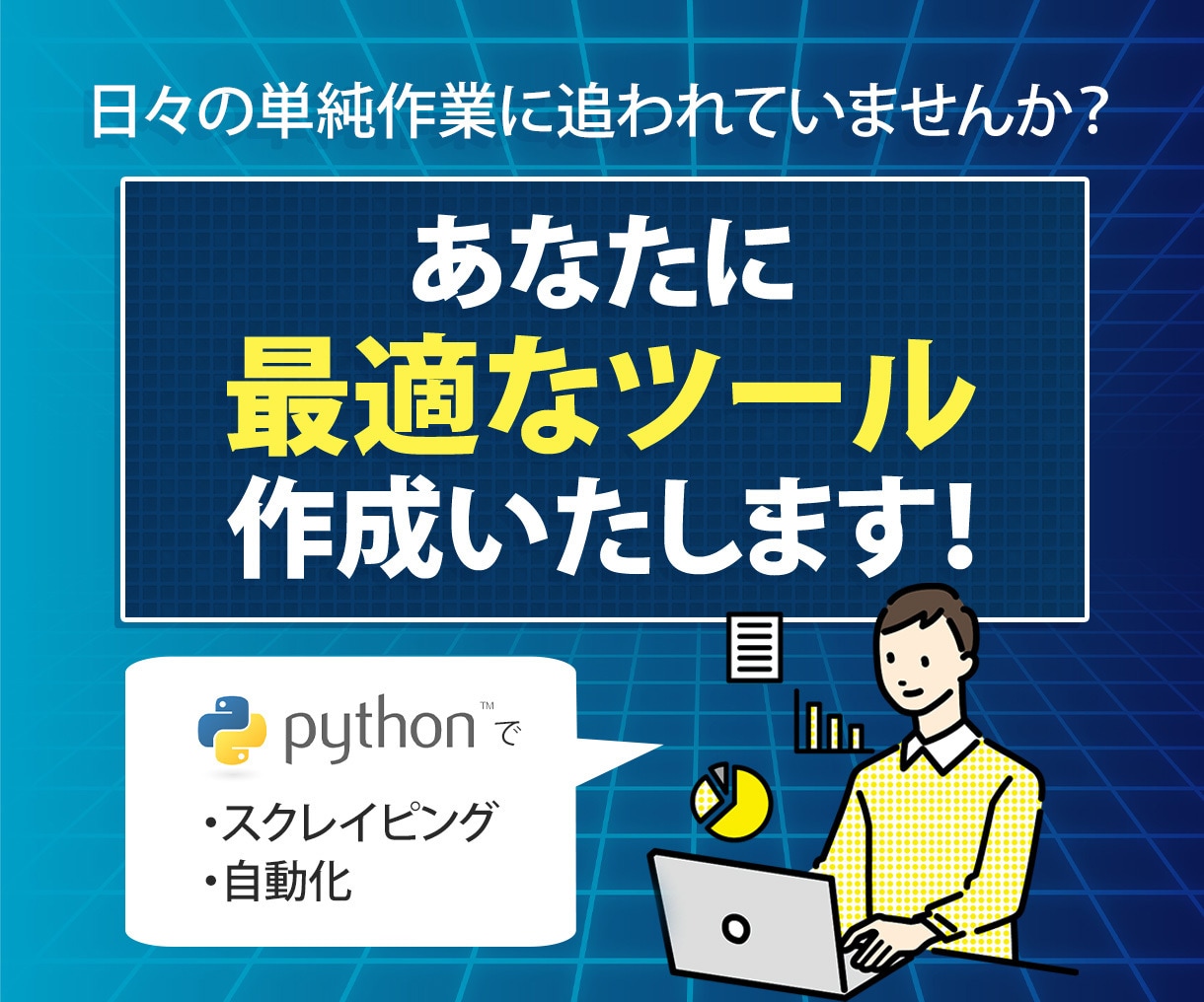 業務自動化ツールを開発します 手作業を自動化して月100時間削減しませんか? イメージ1
