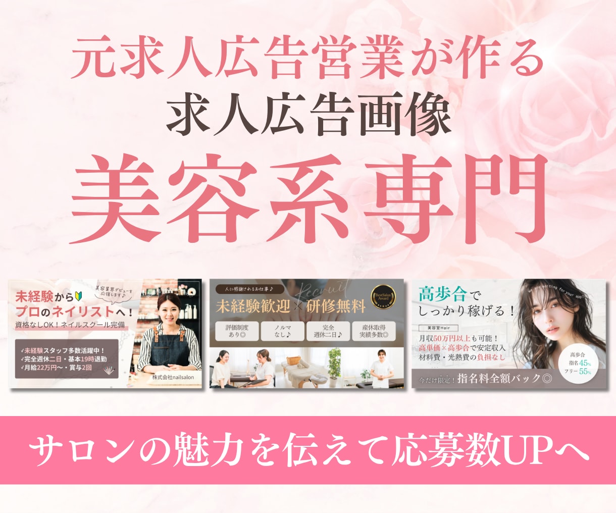 サロンオーナー様必見！求人サイト用画像を作成します 元美容求人広告営業が作る！求職者にクリックしてもらえる画像◎ イメージ1