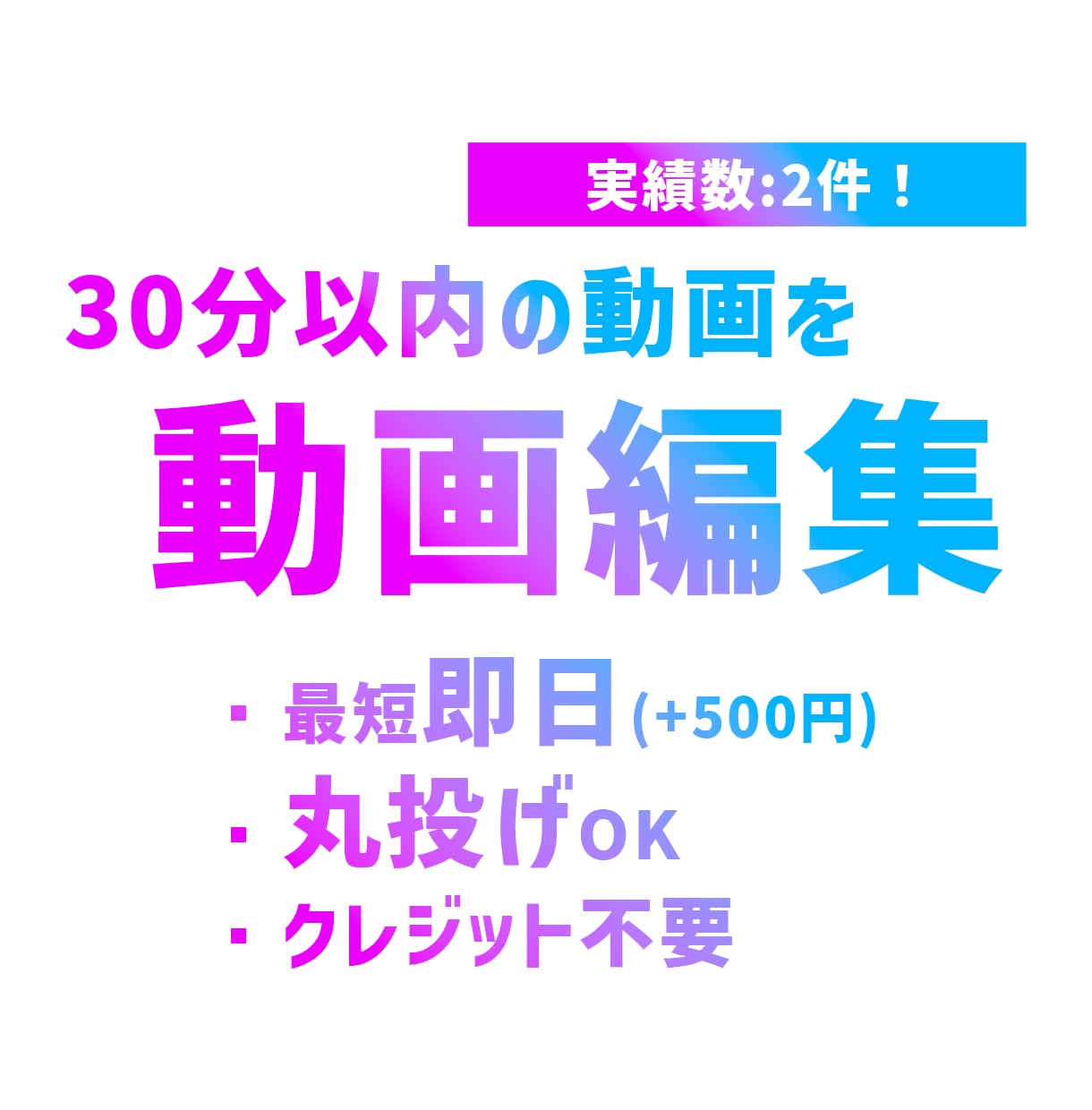 30分以内の動画を編集します 編集スキルアップと実績を作るために応援お願いします イメージ1