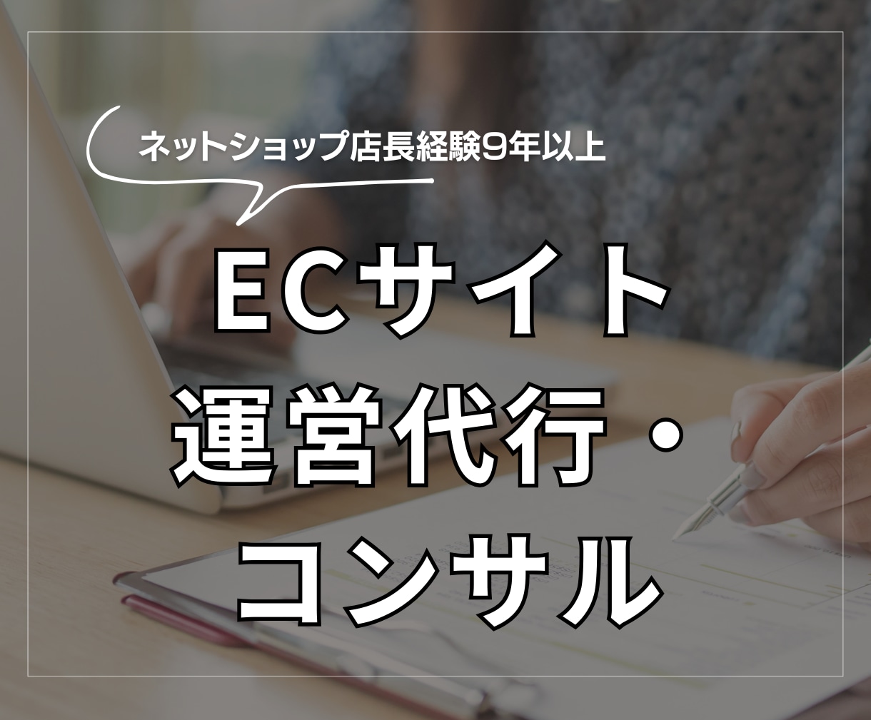 ECサイト運営代行・コンサルいたします ネットショップ店長経験9年以上 イメージ1