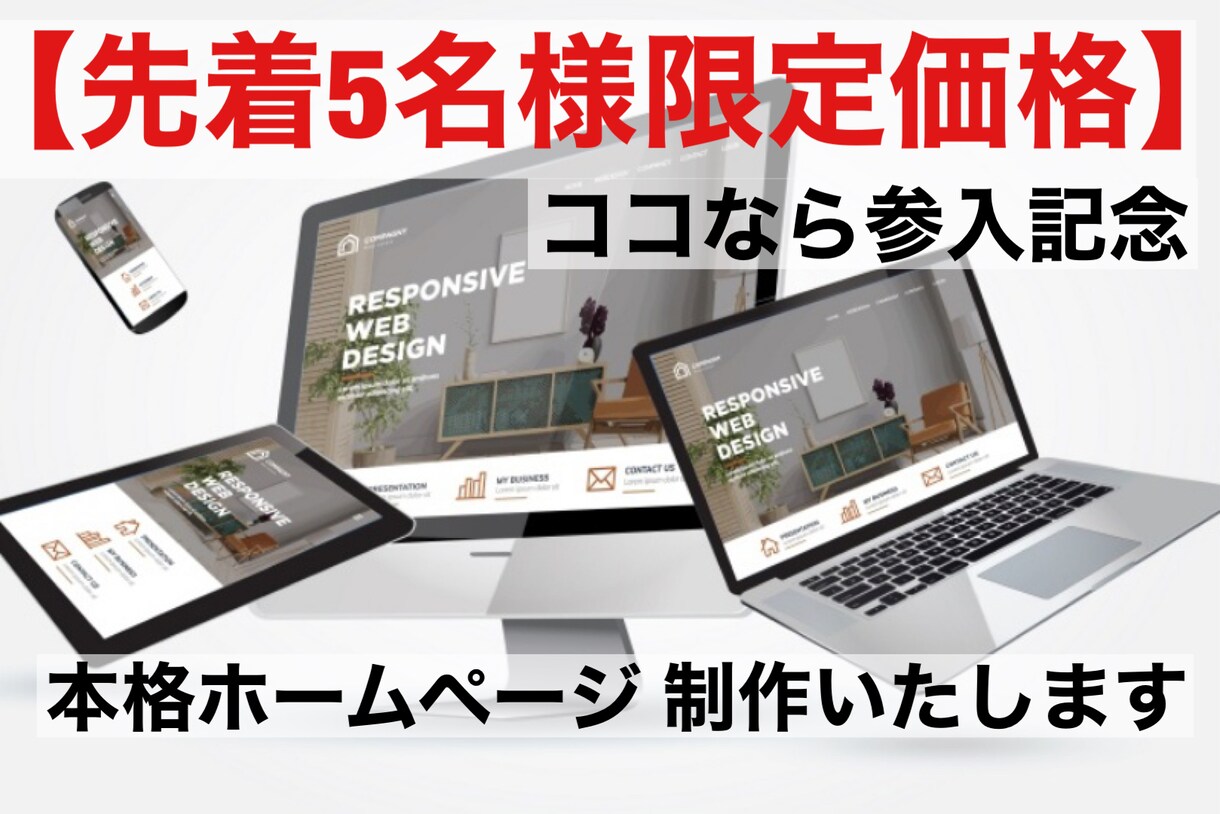 ホームページを【格安】かつ【高品質】で制作致します 丸投げOK！　修正無制限！　お気軽にご相談ください！！ イメージ1
