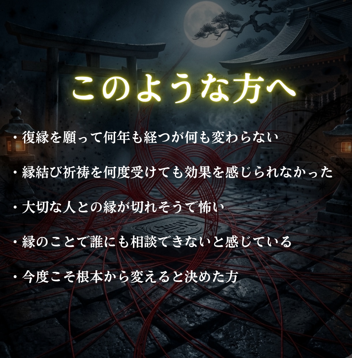動かない縁の根本を神言霊視で祓い清めます 動かない縁に霊視占いで決着をつけたいあなたへ イメージ5