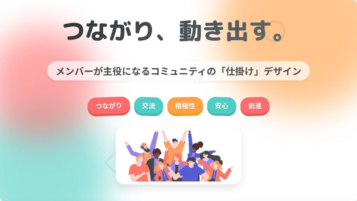 オンラインコミュニティの交流をイベント代行します メンバー同士が自然につながる・自ら行動する場を作ります イメージ1