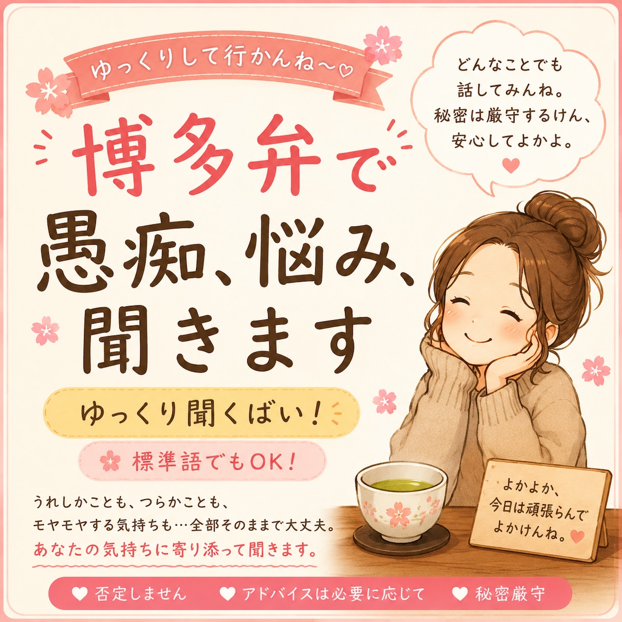 今すぐOK！いろんな悩み博多弁で優しく受け止めます 博多弁でほっとひと息～　サンプルボイス聞いてみてね イメージ1