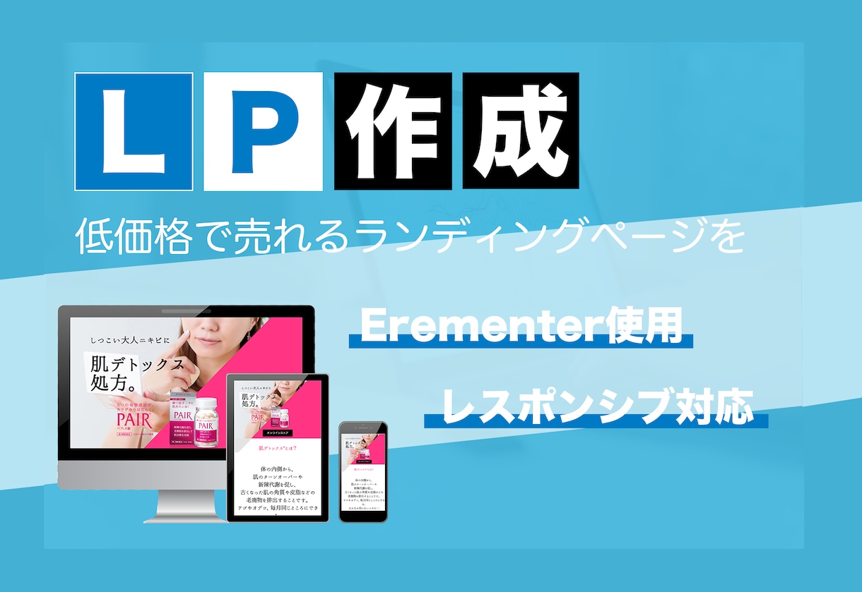 格安・高品質なランディングページ(LP)作ります 予算を抑えて「売れる」ランディングページ作りたい人オススメ！ イメージ1
