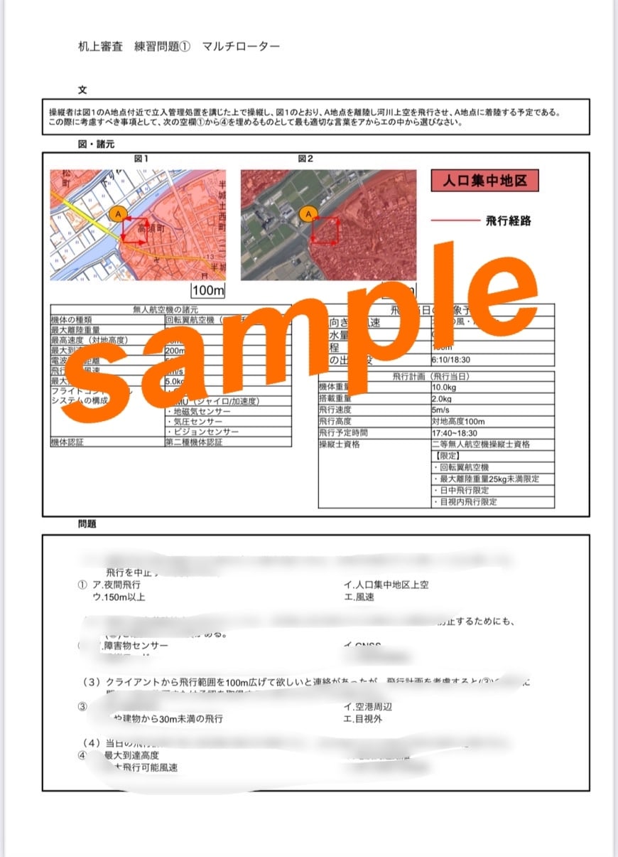 ドローンの国家資格問題の机上試験問題を提供します 完全解説付きで限定変更にも対応 イメージ3