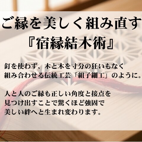 宿縁結木術＊二人のズレを修正し、ご縁を組み直します 0.1ミリのズレを正し、ご縁を美しく組み直します イメージ4