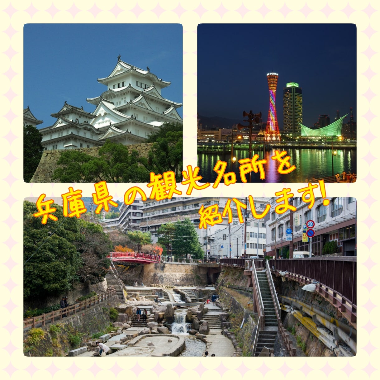 兵庫県の観光スポットをご案内します これから兵庫を楽しむ貴方へ！旅の手助けさせて頂きます！
