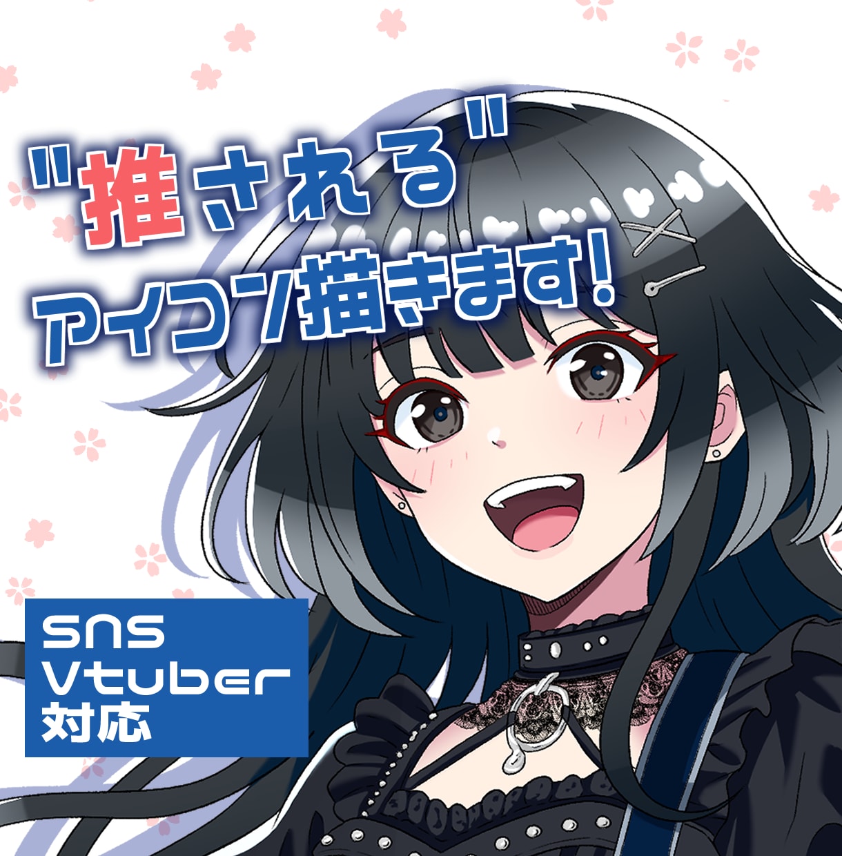 モチベUP！アイコン/サムネ/立ち絵等描きます ゲーム・IRIAM・YouTube配信等 イメージ1