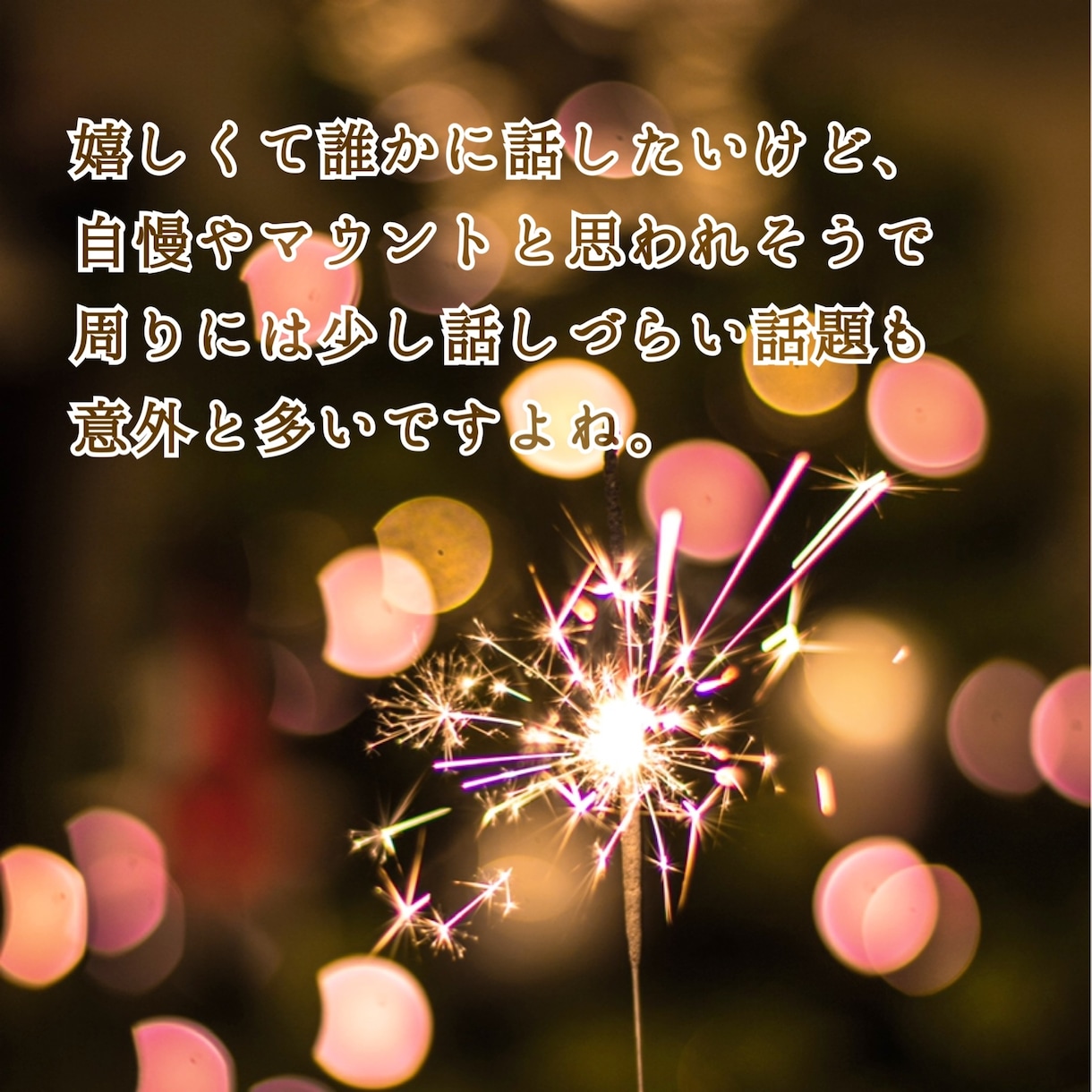 自慢話や成功体験を聞いて一緒に喜びます 周りには意外と話しにくい「嬉しかった話」を聞かせてください！ イメージ3