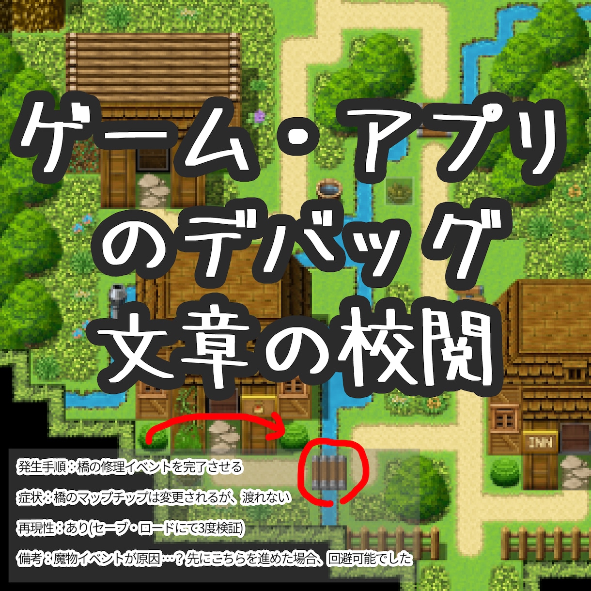 ゲーム・アプリのデバッグします ２時間/３０００円～　ツクール得意です イメージ1