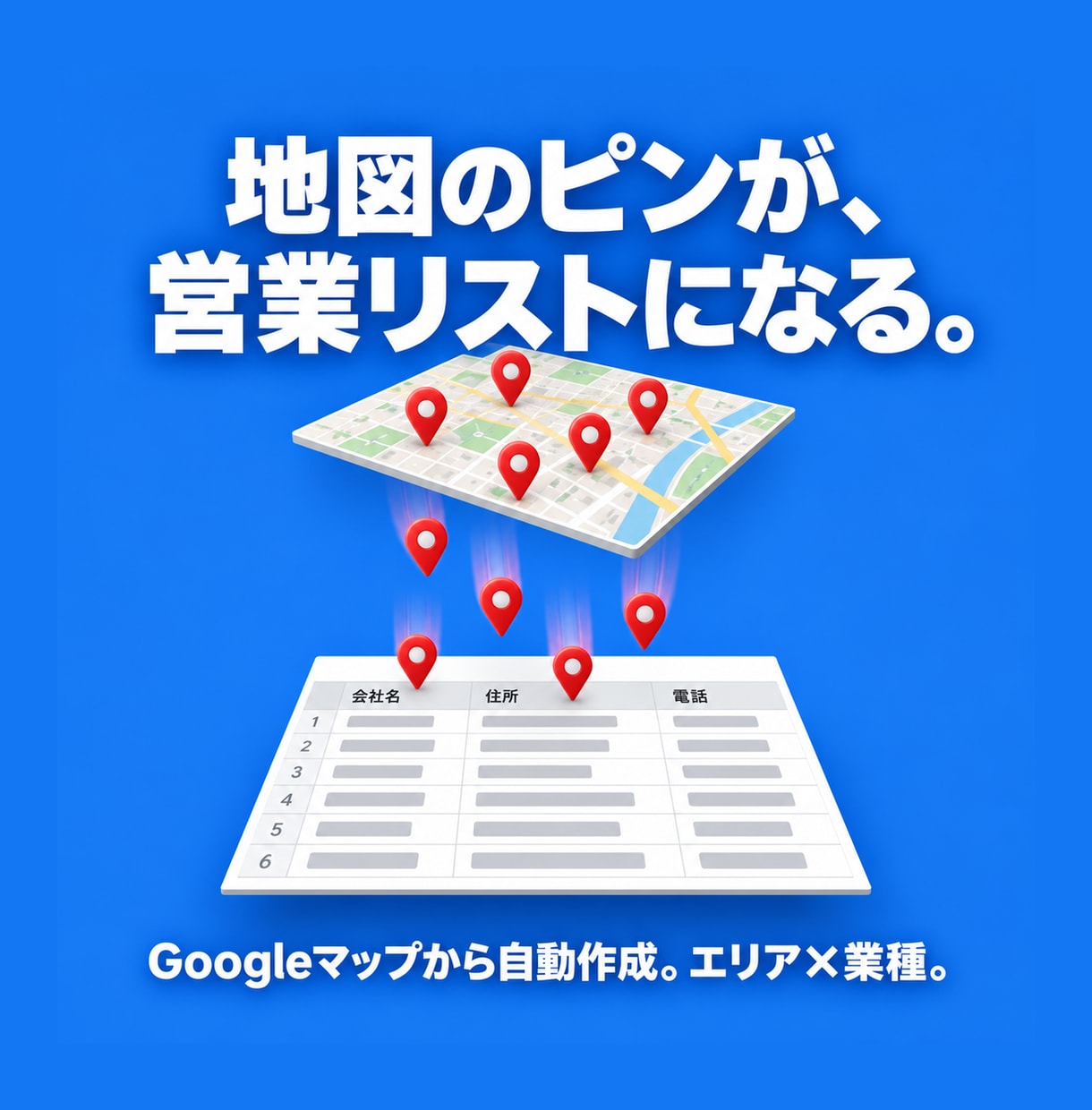 Googleマップから営業リストを自動作成します スプレッドシートで毎朝自動更新。抽出条件はカスタマイズ可 イメージ1