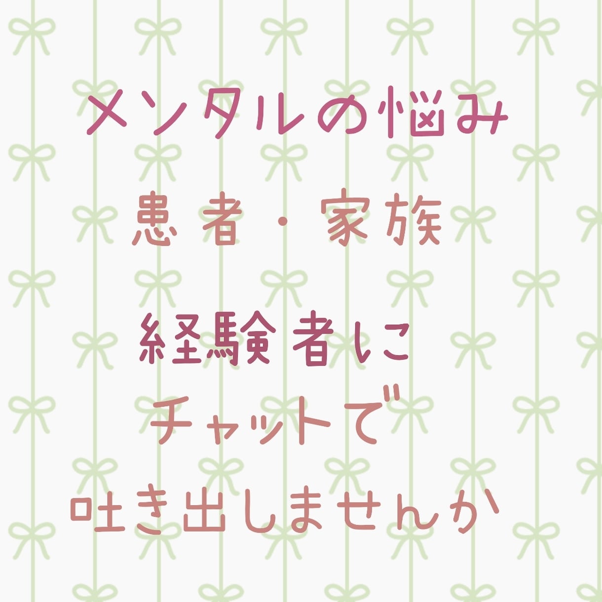 17年心の病経験者がなんでも聞きます 当事者だったからこそ、患者•家族どちらの気持ちもわかります イメージ1