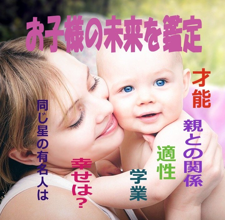 笑顔で伸び伸び育つ、わが子の才能と適性を鑑定します 周りと比べなくて大丈夫｜星が教える、特別な才能と伸ばし方 イメージ3