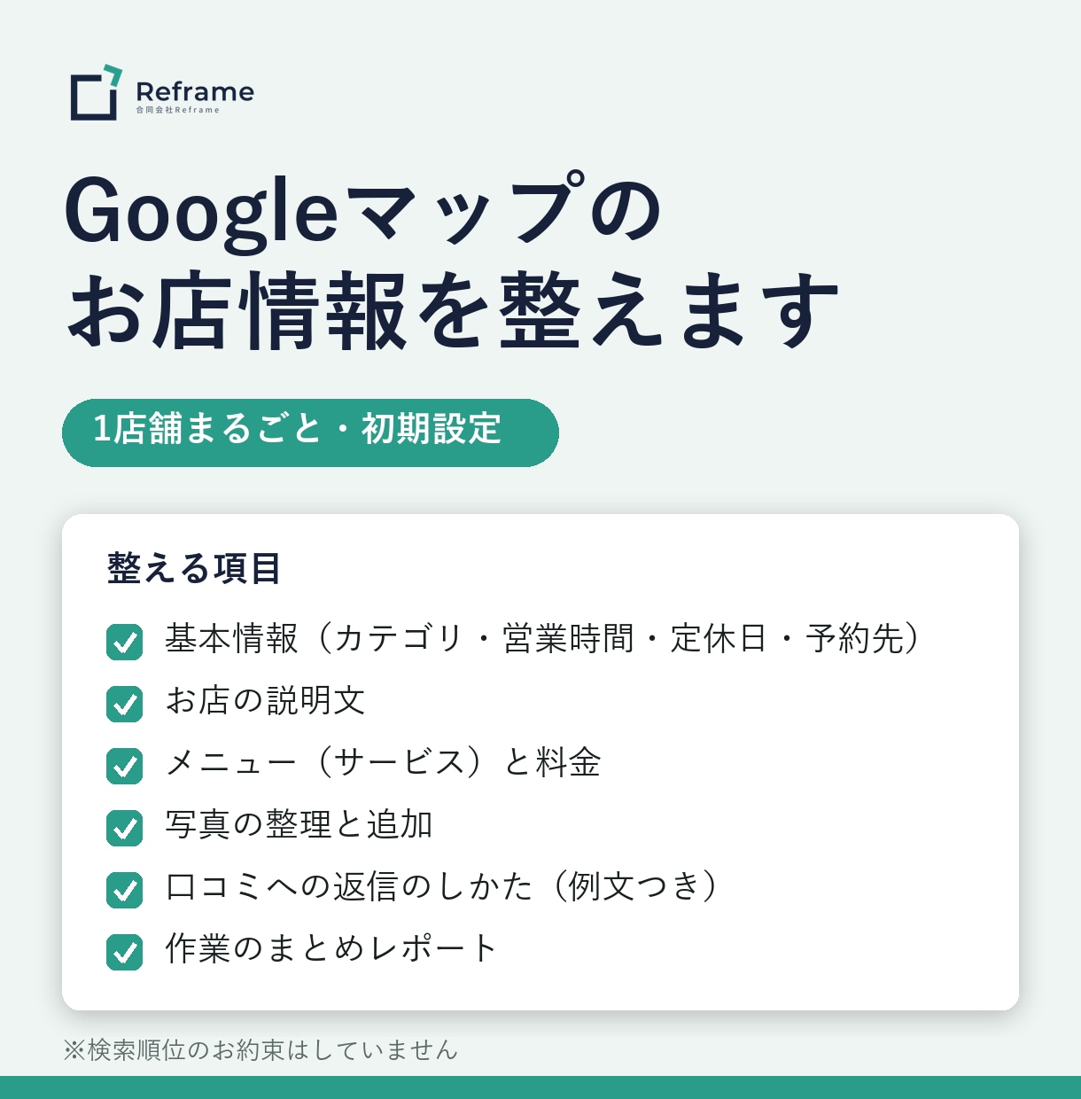 小さなお店のGoogleマップ情報を整えます 写真・メニュー・営業時間・予約先まで1店舗まるごと整備 イメージ1