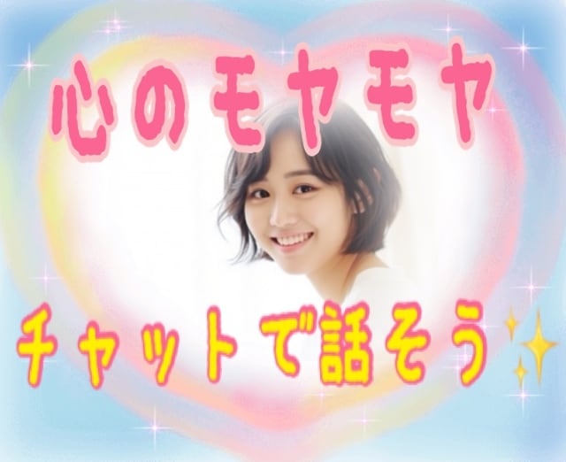 チャットで気軽に☘️心のデトックスお手伝いします 話すのが苦手...でも大丈夫✨ イメージ1