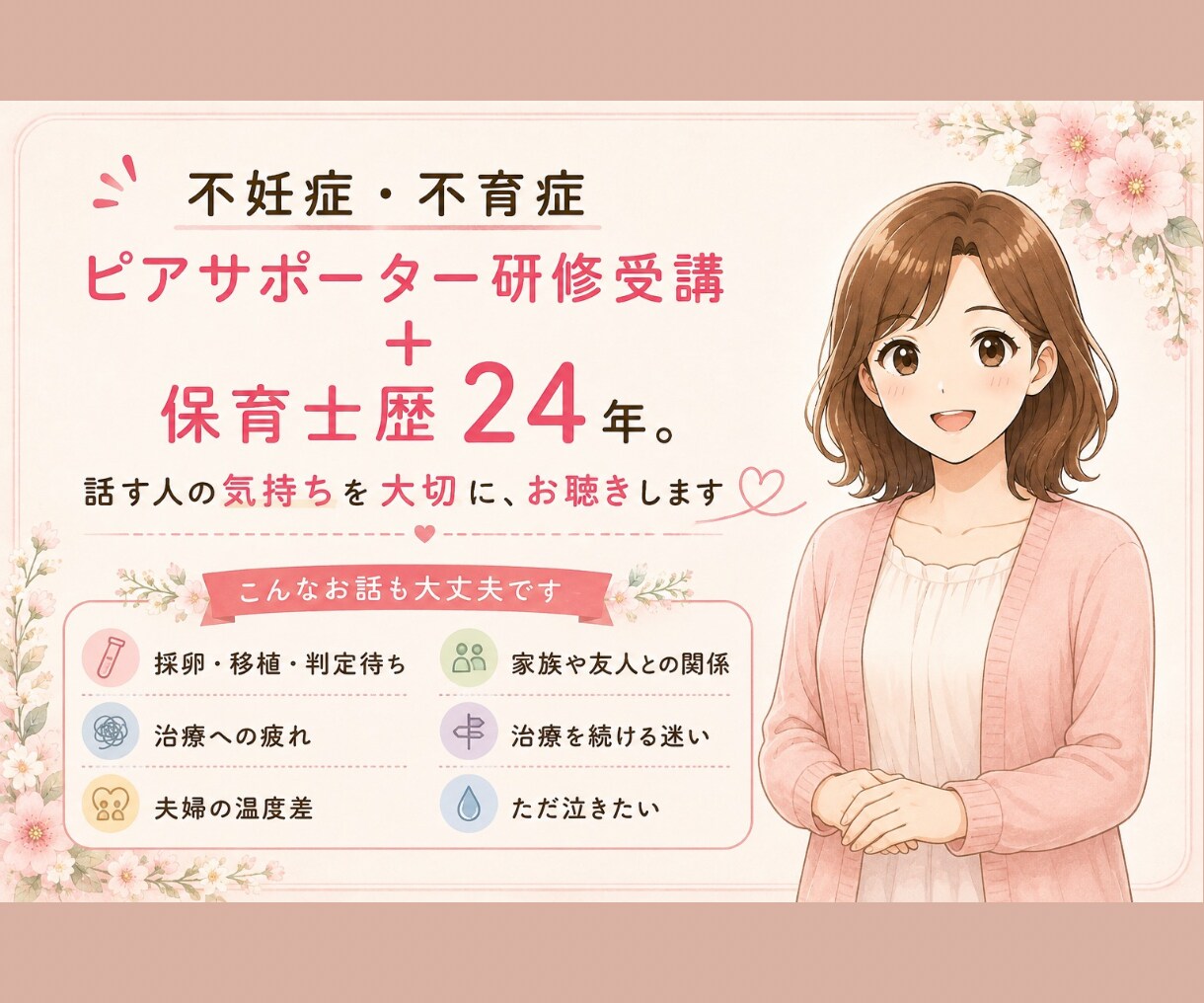 不妊治療のつらい気持ちを電話でお聴きします 泣いても愚痴っても大丈夫。経験者だからわかる気持ちがあります イメージ6