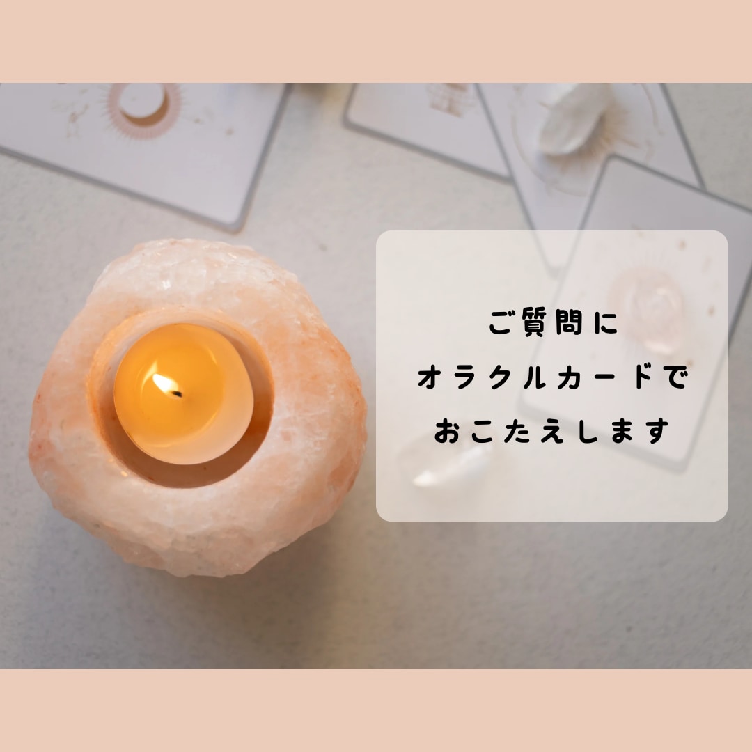 ライト版＊オラクルカードリーディング＊いたします カードを通してお悩み・ご相談・ご質問にお答えいたします イメージ1