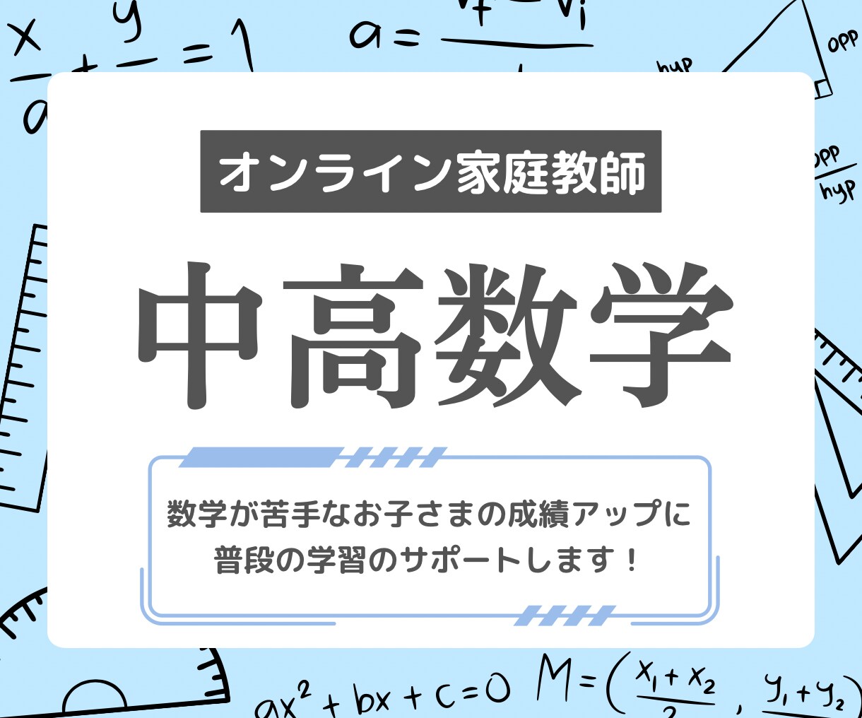 中学、高校生のための普段の数学学習指導承ります 〜数学のお困りの部分をオンラインレッスンで解消します。 イメージ1