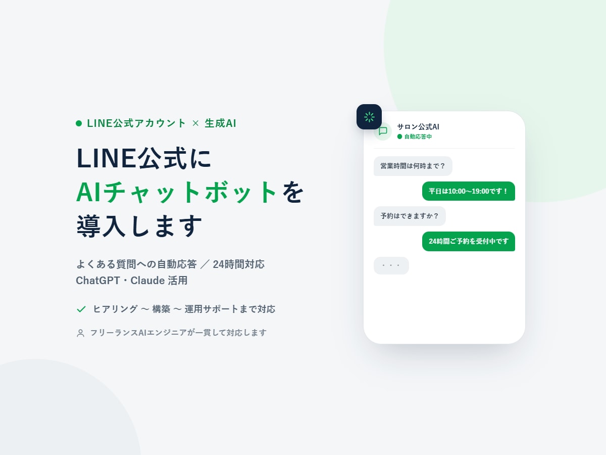 LINE公式にAIチャットボットを導入します よくある質問への自動応答で対応の手間を減らします イメージ1