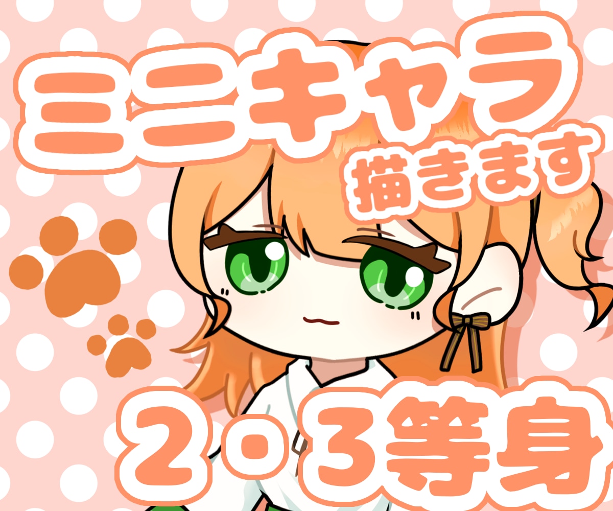 ポップなミニキャラを制作します 2、3等身から選べるミニキャラ制作◇動画や配信に！ イメージ1