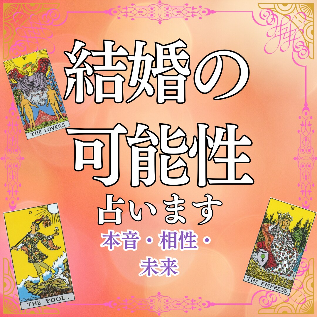恋愛から結婚へ✨ 2人の将来を占います 運命の流れを変え、彼から愛される理想の未来へ イメージ1
