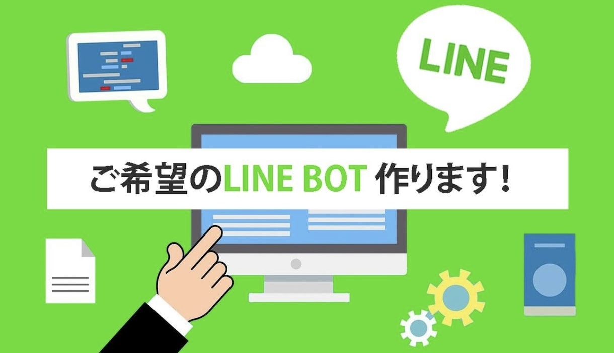 御社の公式LINEアカウントを保守します BOTの簡易修正等、月々定額でサポート致します。 イメージ1